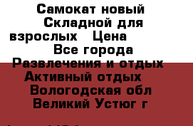 Самокат новый. Складной,для взрослых › Цена ­ 3 300 - Все города Развлечения и отдых » Активный отдых   . Вологодская обл.,Великий Устюг г.